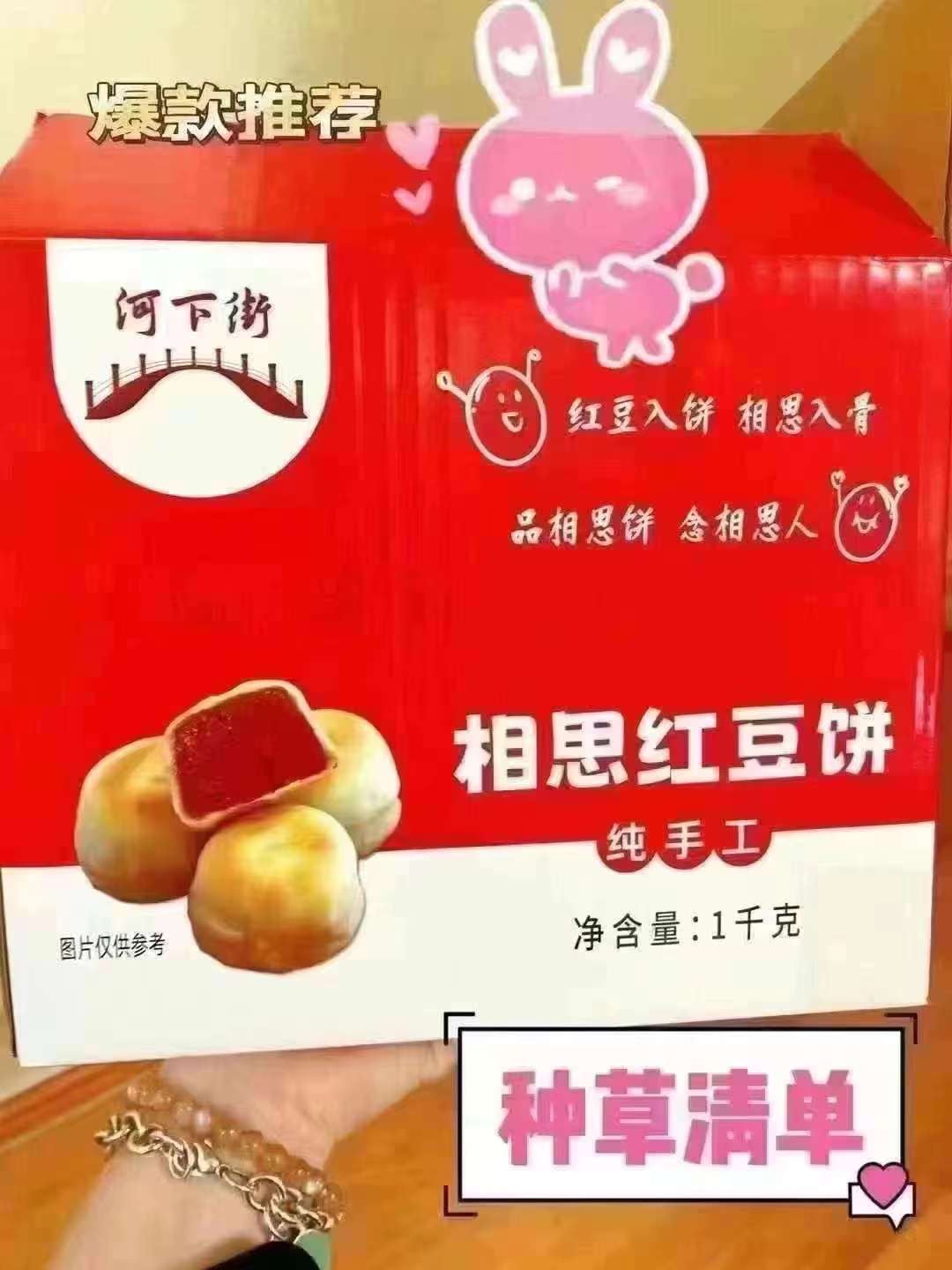 1-相思红豆饼，