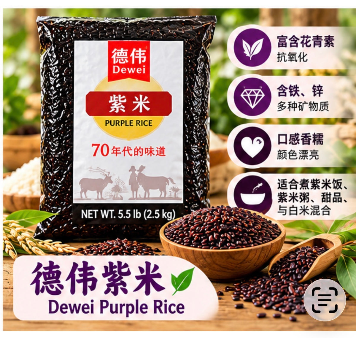 01-有机紫米 （德伟5磅）