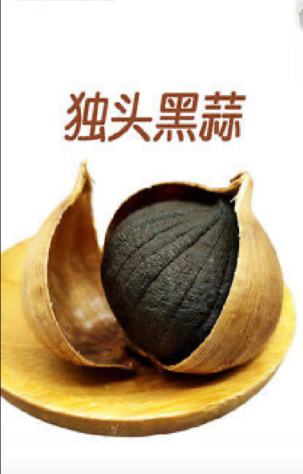 黑蒜王，450克