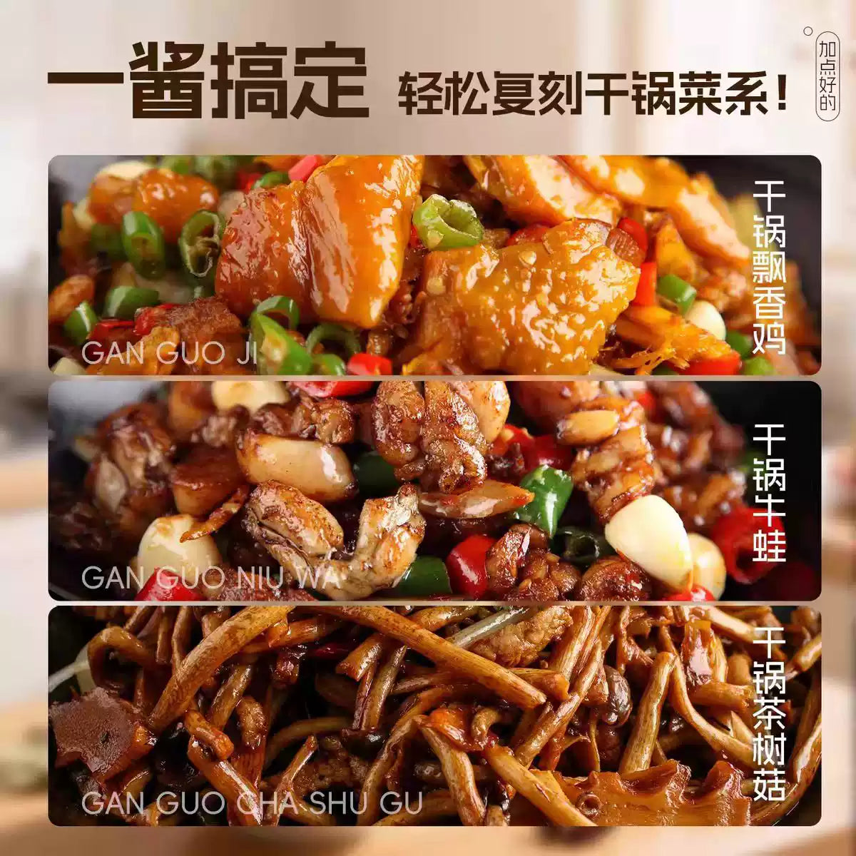 1-小野轻煮干锅酱