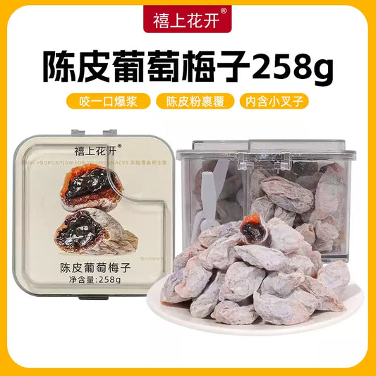 1-禧上花开陈皮葡萄梅子蜜饯果干爆浆夹心