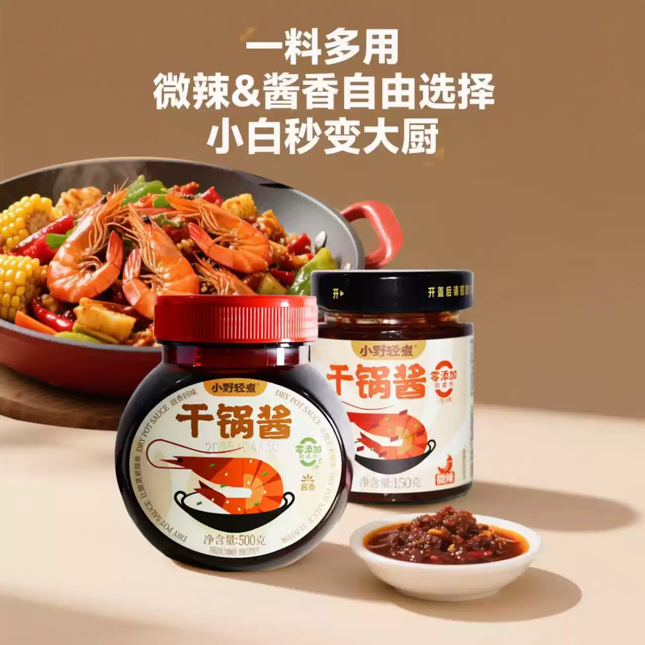 1-小野轻煮干锅酱