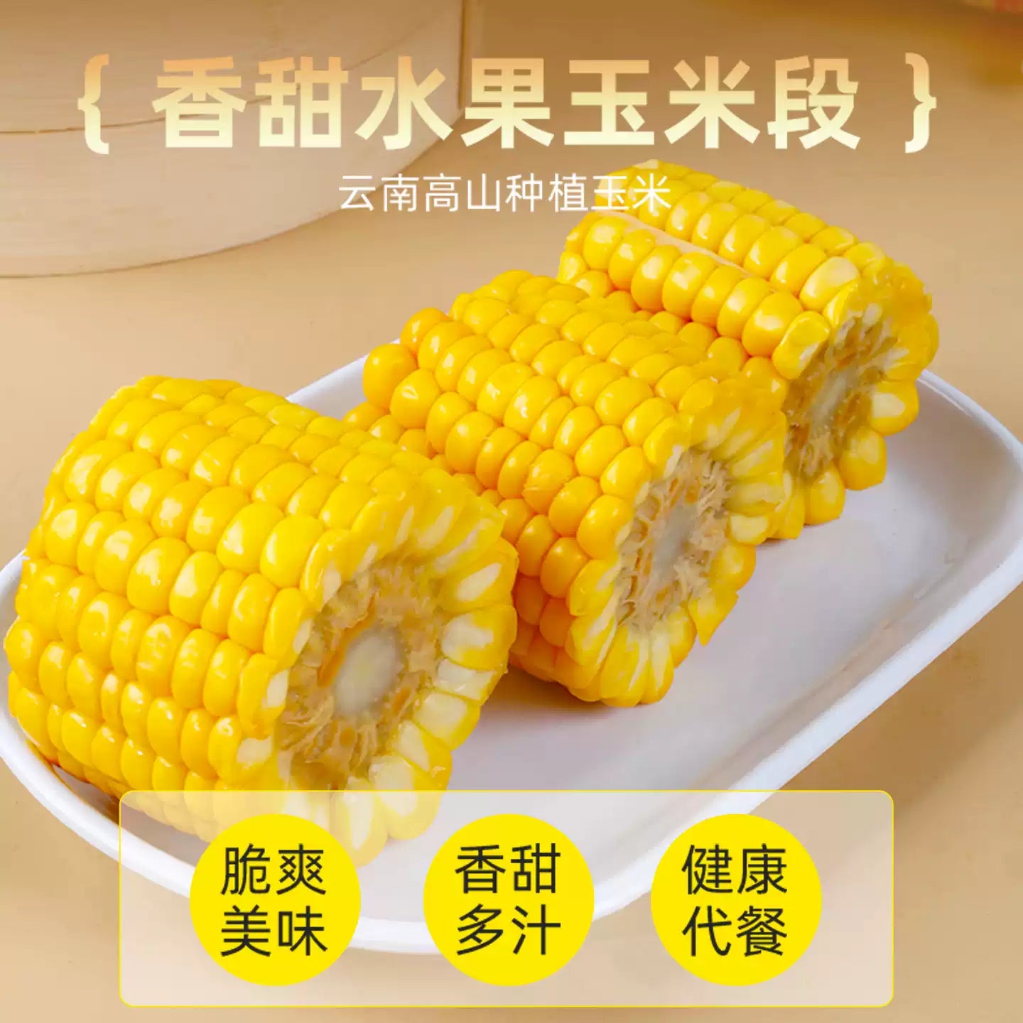 1- Yunnan Air-Transported Fruit Sweet Crisp Corn Segments (Fresh Vacuum Pack, Ready to Eat) 3 packs