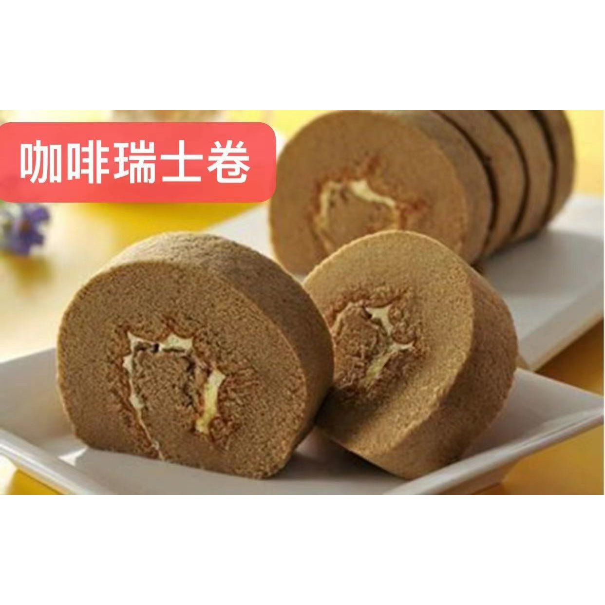 9-咖啡瑞士卷 Coffee swiss roll